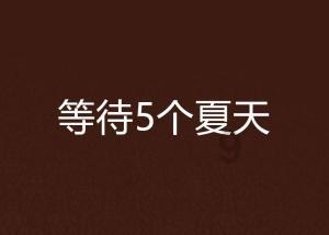 救援呆萌的猫